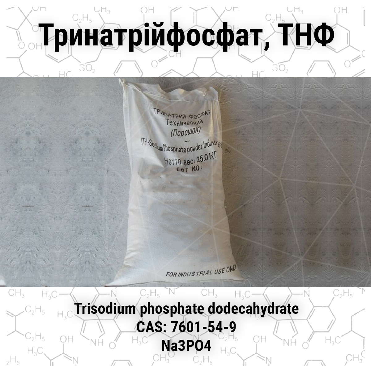 Тринатрійфосфат, ТНФ,мішок 25 кг