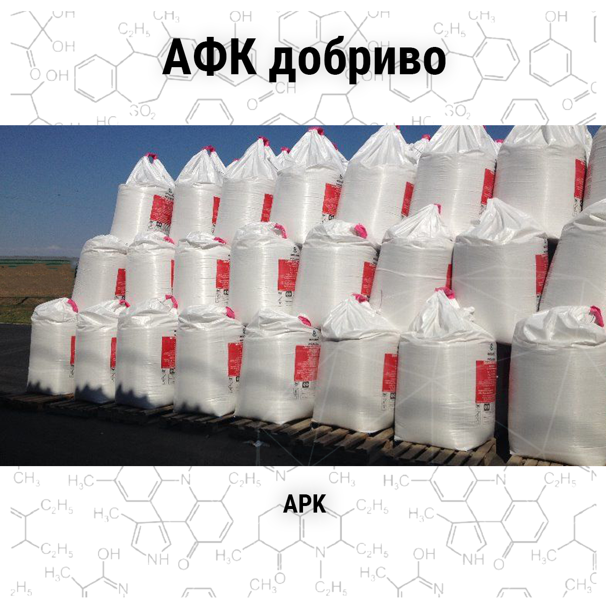Азотно-фосфорно калійне добриво,БігБег 500кг