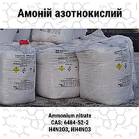 Амоній азотнокислий (селітра аміачна),мішок 50 кг,палета мішки 100 кг,БігБег 1000кг,БігБег 5000кг