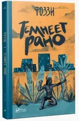 Книга - Темніє рано. "Олександр "Фоззі" Сидоренко"