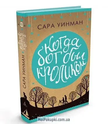 Книга - Сара Вінман Коли бог був кроликом