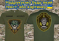Мужская футболка с черепом ВСУ ДШВ ССО пехоты позывным. с шевроном бригады на спине