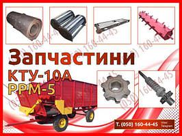 Запчастини КТУ-10, РРМ-5