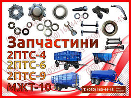Запчастини до причепів 2ПТС-4, 2ПТС-6, 1ПТС-9, 2ПТС-9, МЖТ-10, ПИМ-40, НТС-5