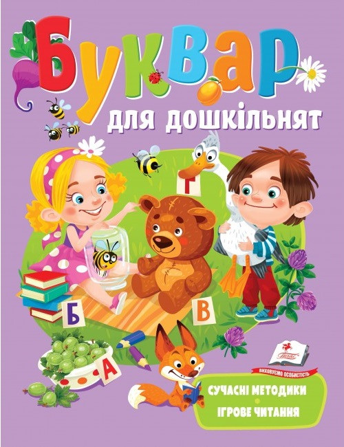 Буквар для дошкільнят. Сучасні методики. Веселий старт