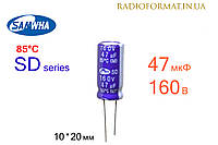 Конденсатор 47мкФ 160В 85°C алюминиевый электролитический Samwha SD series