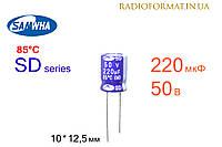 Конденсатор 220мкФ 50В 85°C алюминиевый электролитический Samwha SD series