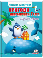 Марінесса Радченко "Пригоди пінгвінчика Грега. Читаємо самостійно"