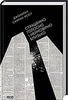 Страшенно голосно і неймовірно близько Джонатан Сафран Фоєр