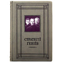 Книга "Стратегії геніїв" П’ять найважливіших уроків від Білла Ґейтса, Енді Ґроува та Стіва Джобса
