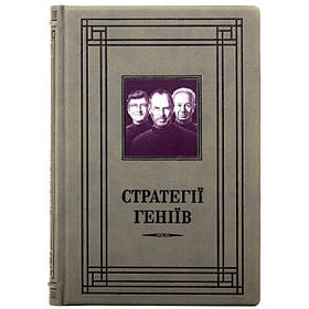 Книга "Стратегії геніїв" п'ять найважливіших уроків від Білла Ґейтса, Енді Ґроува та Стіва Джобса