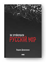 Как разрушить русский мир В. Денисенко. Наш формат