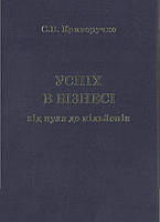 Сергій Криворучко "Успіх в бізнесі від нуля до мільйонів"