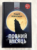 Книга Андрей Кокотюха - Полная луна