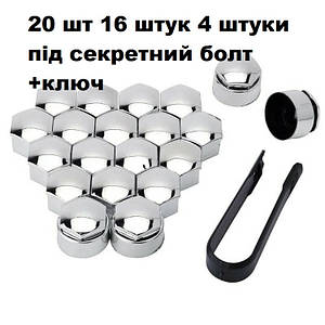 Ковпачки на болти гайки 17 мм (хром) 20 шт 16 штук 4 штуки під секретний болт +ключ