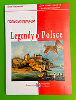 Легенди про Польщу Книга для читання Віта Мостилаяк Підручники і посібники