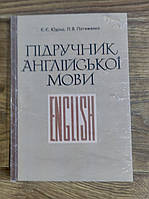 Підручник англійської мови Юдіна Є., Потяженко Л.