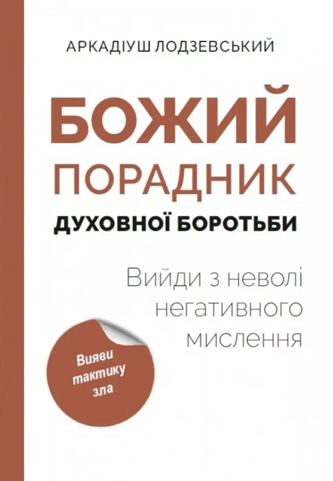 Божий советчикической борьбы: выйди из плена негативного мышления - фото 1 - id-p1848281353