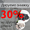 Знижка 30% на кожен другий ремінь у чеку. Діє з 16 по 23 травня 2023 р.