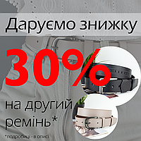 Знижка 30% на кожен другий ремінь у чеку. Діє з 16 по 23 травня 2023 р.