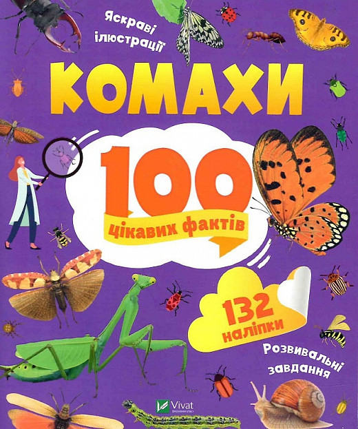 Книга Комахи. 100 цікавих фактів  + наліпки