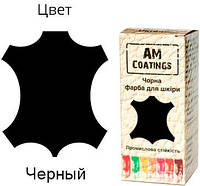 Фарба для шкіри AM Coatings 35 мл Чорна (4820181380380)