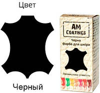 Краска для кожи AM Coatings 35 мл Черная (4820181380380)