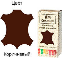 Фарба для шкіри AM Coatings 35 мл Коричнева (4820181380397)