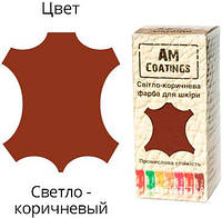 Краска для кожи AM Coatings 35 мл Светло-коричневая (4820181380403)