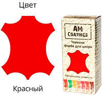 Краска для кожи AM Coatings 35 мл Красная (4820181380427)