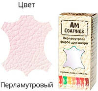 Краска для кожи AM Coatings 35 мл Перламутровая (4820181380472)