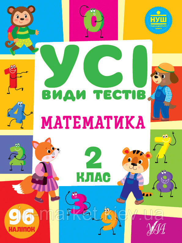 2 клас. Математика. Усі види тестів Сікора Ю. О., Клімішена О. А. УЛА