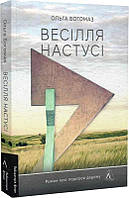 Книга Весілля Настусі. Автор - Ольга Богомаз (Лабораторія) (м'яка з клапанами)