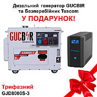Трехфазный дизельный генератор 7-8 кв GUCBIR GJD8000S-3 на 15 литров 50 Гц+ Бесперебойник Tescom в подарок!