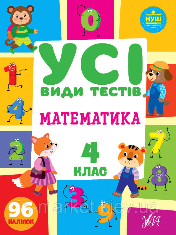 4 клас. Математика. Усі види тестів Сікора Ю. О., Клімішена О. А. УЛА