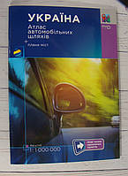 Україна. Атлас автомобільних шляхів 2023 р., м-б 1:1000 000 + плани міст