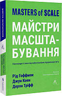 Книга Майстри масштабування. Автор - Рейд Гоффман, Джун Коен, Дерон Тріфф (Лабораторія) (м'яка)