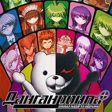 Danganronpa / Данганронпа