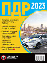 Правила дорожнього руху України 2023 (ПДР 2023 України) в ілюстраціях українською мовою (розширені)  Моноліт