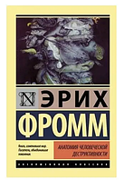 Книга "Анатомія людської деструктивності" - Еріх Фромм (Ексклюзивна класика)