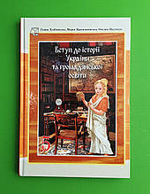 Вступ до історії України та громадянської освіти Підручник для 5 класу Хлібовська Ганна Астон