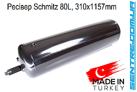 Ресівер повітряний Schmitz 80л 1189864, D =310mm x L=1157mm HOBI 2S3100801