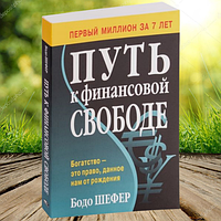 Книга "Путь к финансовой свободе" - Бодо Шефер (Мягкий переплет)