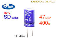 Конденсатор 47мкФ 400В 85°C алюминиевый электролитический Samwha SD series