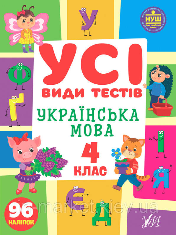 4 клас. Українська мова. Усі види тестів Ліннікова Л. В. А. УЛА