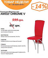 Стілець AMELY Chrome V -16%!