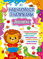 Навчаємося з наліпками — Левенятко Зінов’єва Л. О. УЛА