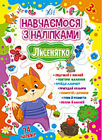 Навчаємося з наліпками — Лисенятко Зінов’єва Л. О. УЛА