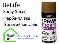 Краска-пленка BeLife Spraysticker золотой металлик (R2599)