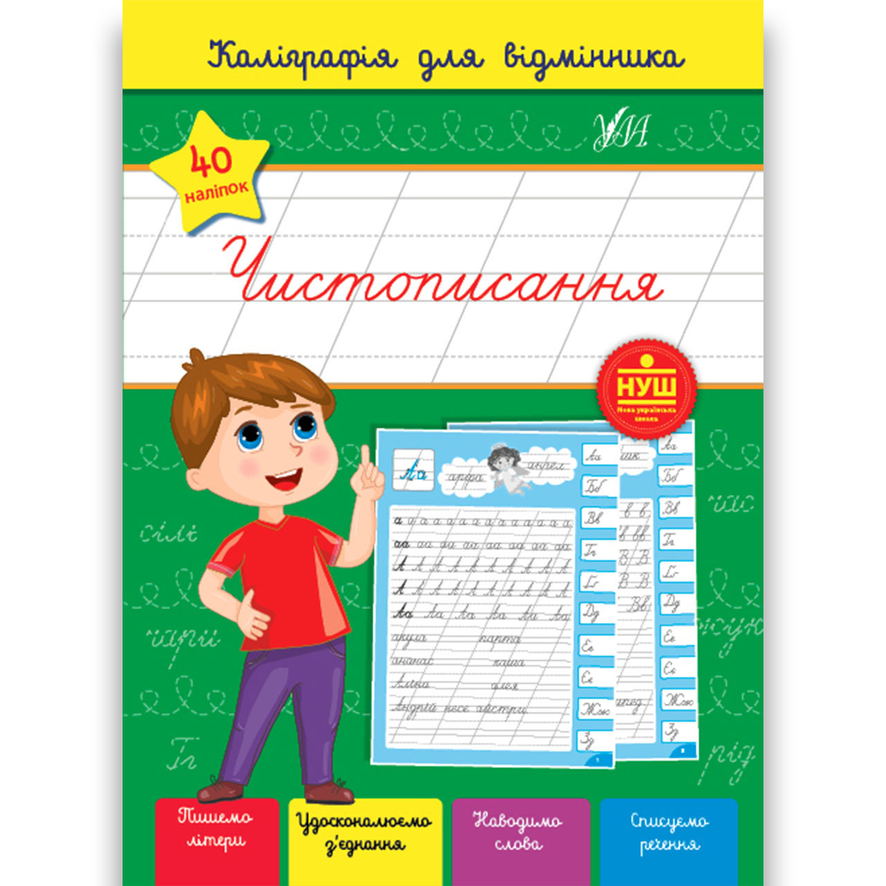 Каліграфія для відмінника Чистописання Авт: Сіліч С. Вид: УЛА